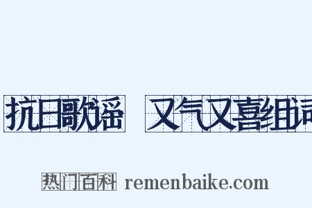 抗日歌谣·又气又喜组词是什么意思的图片